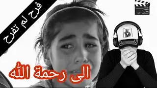 وفاة الطفلة فرح خوالها شمروها بالشارع قبل سنة🥺واليوم في ذمة الله