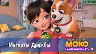 Корги по имени Моко. Защитники планеты. Сезон 1 - Серия 11.Магниты дружбы - Мультфильм