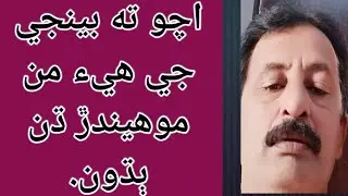 اچو ته بينجي جي ڌنن جو مزو وٺون.