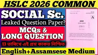 Hslc 2026 social science leaked question paper | social science 99% common questions | direct common