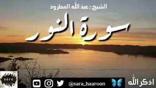 سورة النور بصوت الشيخ عبد الله المطرود بجودة عالية (24)