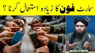 Mobile Phone Ka Ziada Use Karna Kesa - Engineer Muhamad Ali Mirza