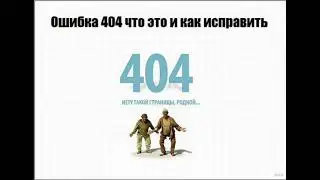 404 ошибка (страница не найдена): что это и как исправить