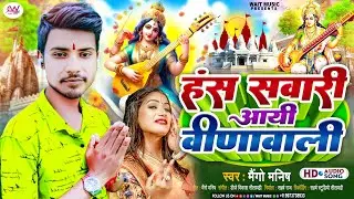हंस सवारी आयी वीणावाली | #Mango Manish | Hans Sawari Aayi Vinawali | 2024 Saraswati Puja DJ Song