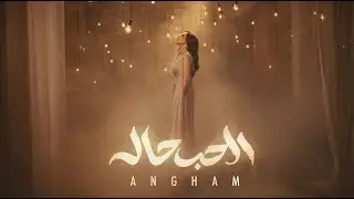 Angham - El Hob Hala | أنغام - الحب حاله