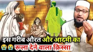 Garib Aurat Aur Aadami Ka Rula Dene Wala Qissa |Only Miftahi| maulana abdur rashid miftahi