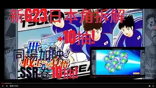CAPTAIN TSUBASA DREAM TEAM EP50 ~ New G23 Japanese pool 10 pulls + SSR tickets 新G23日本角10抽+SSR卷10抽