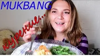 Mukbang / Тема - Курение. ОГРОМНАЯ сумма чтобы угробить себя!
