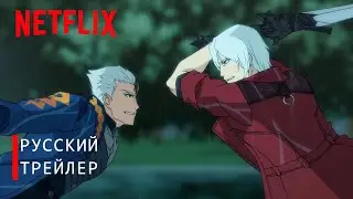 Devil May Cry: Сезон 2 | Первый взгляд | Netflix (ДУБЛЯЖ)