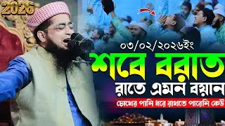 ০৩/০২/২০২৬- শবে বরাত রাতে এমন বয়ান, চোখের পানি ধরে রাখতে পারেনি কেউ | Eliasur Rahman jihadi