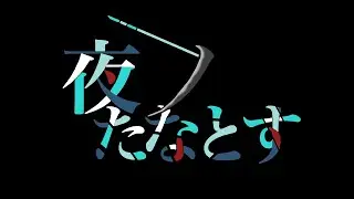 MIMESIS(ゆちる.葉隠柊人.黒上貞呪)【Vtuber/夜ノたなとす】