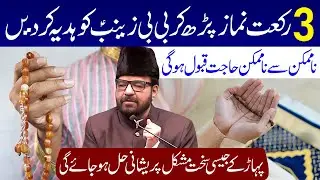 3 Rakat Namaz Padh Kar BiBi Zainab (s.a) Ko Hadiya Kar Den | Maulana Abid Bilgrami