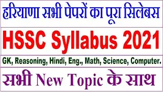 हरियाणा फुल सिलेबस 2021 / Hssc New Syllabus 2021 / Haryana Hssc Syllabus / Hssc Syllabus 2021