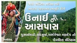 UNAI NI AAS PAAS || GHUSMAI MADI || CHANDSURYA || SHARBHANGESHVAR MAHADEV || AMBICA VISION || PANKAJ