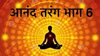 भाग - 6 आनंद तरंग (अनुभूति हेतु आवश्यक तत्व चिंतन और निर्णय)