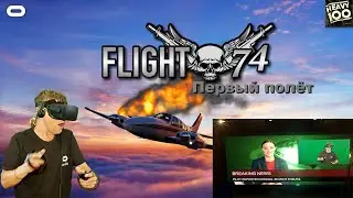 Flight 74 VR. Первый полёт.