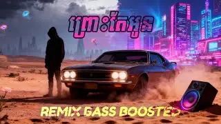 ព្រោះតែអូន (feat. Tonsaay) (REMIX BASS BOOSTED VERSION) | English [Audio Visualizer]