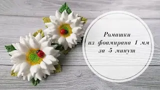 🌼Пышные ромашки  из фоамирана 1 мм за 5 минут. 🌼DIY Lush daisies in 5 minutes. 🌼