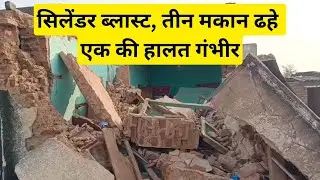 सिलेंडर ब्लास्ट, 3 कमरे ढहे, युवक की हालत गंभीर #churu #shekhawatilive #viralnews