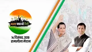 LIVE: Bharat Bachao Rally | 14th December at Ramlila Ground, New Delhi