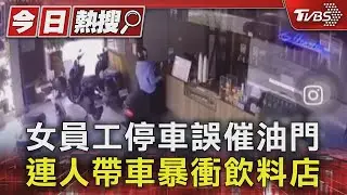 女員工停車誤催油門 連人帶車暴衝飲料店｜TVBS新聞 @TVBSNEWS01