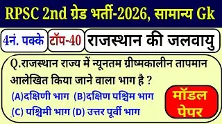 राजस्थान की जलवायु / 2nd grade model paper 2026 / 2nd grade result 2025 / 2nd grade result kab aaega