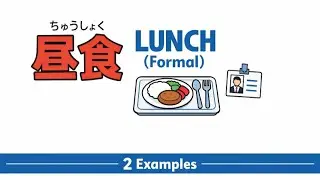 Japanese Word: 昼食(ちゅうしょく) “Lunch (Formal)” | 2 Sentences
