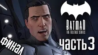 Прохождение Batman: The Telltale Series [Эпизод 1] &mdash; Часть 3: ФИНАЛ ЭПИЗОДА