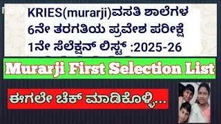 KRIES (MDRS) Murarji school First Selection List 2025-26/ಮುರಾರ್ಜಿ ಶಾಲೆ ಫಸ್ಟ್ ಸೆಲೆಕ್ಷನ್ ಲಿಸ್ಟ್2025-26
