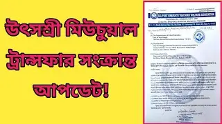 Utsashree Portal Mutual Transfer Update | অনলাইন মিউচুয়াল ট্রান্সফার অবিলম্বে চালু!