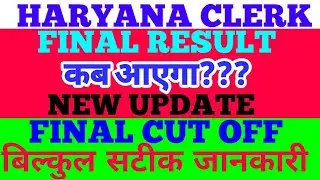 HSSC CLERK FINAL RESULT DATE DECLARED, HARYANA CLERK FINAL RESULT  UPDATE TODAY, CLERK FINAL CUT OFF
