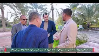 زفاف الاخوين « محمد علي - حسين علي » الف مبروك برفاه والبنين