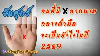 วันศุกร์♥️คนที่มีกากบาทกลางฝ่ามือจะเป็นยังไงในปี 2569🪷‎⁨@ShinyTarot9159⁩  🪷