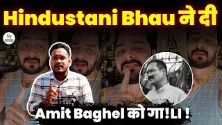 Hindustani Bhau ने दी Amit Baghel को गाली | सिंधी समाज के समर्थन में भाऊ | Khush | CG Bhaskar
