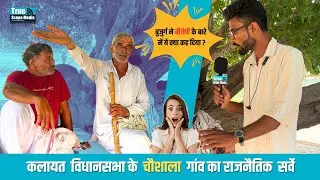 कलायत विधानसभा: किसको मिलेगा सिंघासन | TrueScope Media