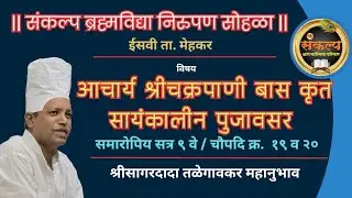 सत्र ९ वे, चौपदी क्र. १९ ते २०,सायंकालीन पुजावसर, आचार्य श्री चक्रपाणीबास कृत #sagardadatalegaonkar