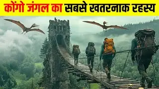 कोंगो जंगल का सबसे खतरनाक रहस्य | The Deadliest Mystery of the Congo Jungle 