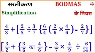 सरलीकरण करना सीखिए बहुत सरल तरीके से/Simplification/BODMAS of rule/BODMAS के नियम