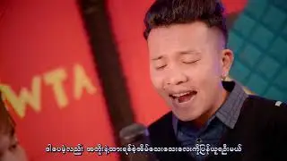 အိမ်ပြန်ချင်တယ် ဒါပေမဲ့ Win Thu Aung /Saw That Hmue