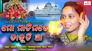 Mo Mati Mate Dakuchi Aa || New Odia Bhajan 2020 || Maa Sarala Bhajan #Select_Entertainment
