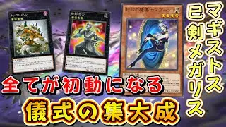 【遊戯王マスターデュエル】儀式召喚の集大成！　マギストス巳剣メガリスの圧倒的な展開力で相手の全てを乗り越え勝利せよ！