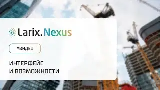СОД по цене чашки кофе: Larix.Nexus, интерфейс и возможности