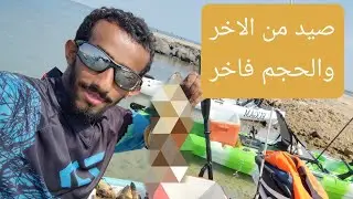 ريح ازيب وصيد ممتاز