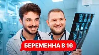 БЕРЕМЕННЫ В 16 ЧЕЛЛЕНДЖ