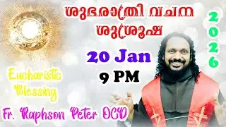 2026 Jan 20  Good Night Message and Eucharistic Blessing| Fr Raphson Peter OCD Avila Sadan