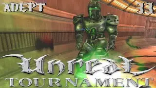 UNREAL TOURNAMENT 🏆 | Xan Battle on Adept - Easy Finals [33] (ADEPT)