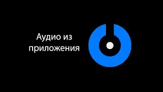 SplitCam - Аудио из приложения