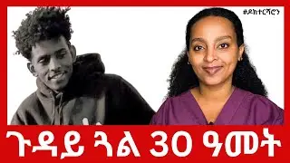ጉዳይ ጓል 30 ዓመት