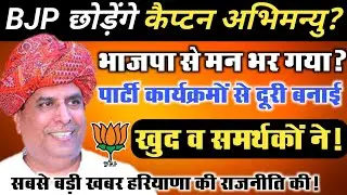 BJP छोड़ेंगे कैप्टन अभिमन्यु? पार्टी कार्यक्रमों से दूरी बनाई खुद व समर्थकों ने! भाजपा से मन भर गया?