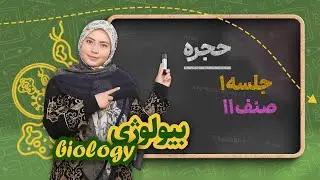 بیولوژی صنف یازدهم_جلسه اول_ حجره
